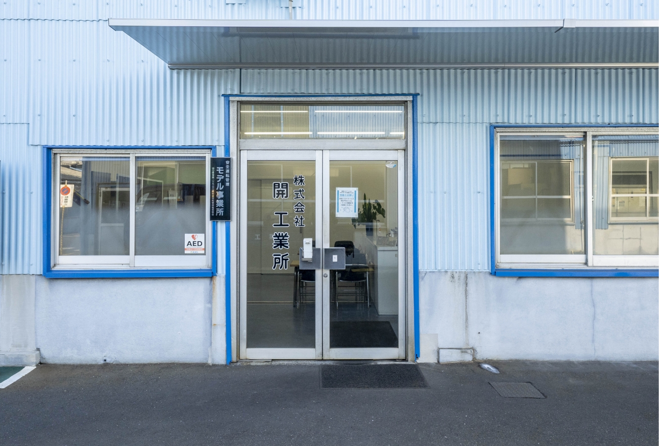 開工業所の事務所入口