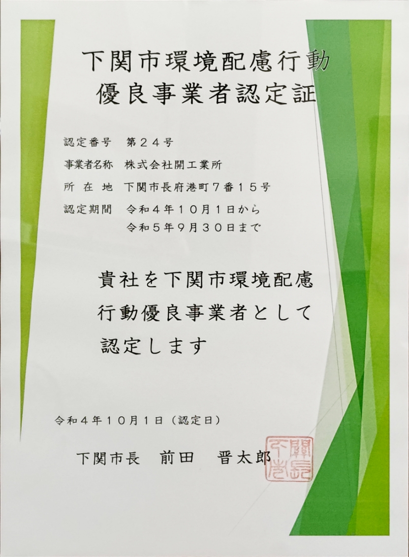 開工業所に授与された下関市環境配慮行動優良事業者認定証