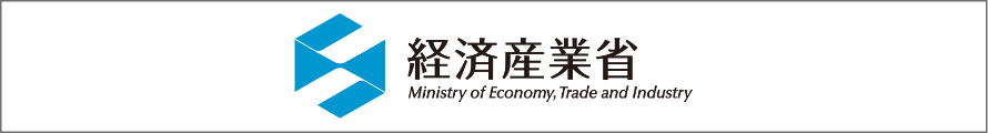 経済産業省のWEBサイトはこちら