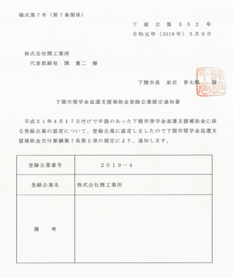 下関市奨学金返還支援補助金登録企業の通知書