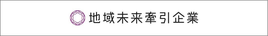 地域未来牽引企業のWEBサイトはこちら