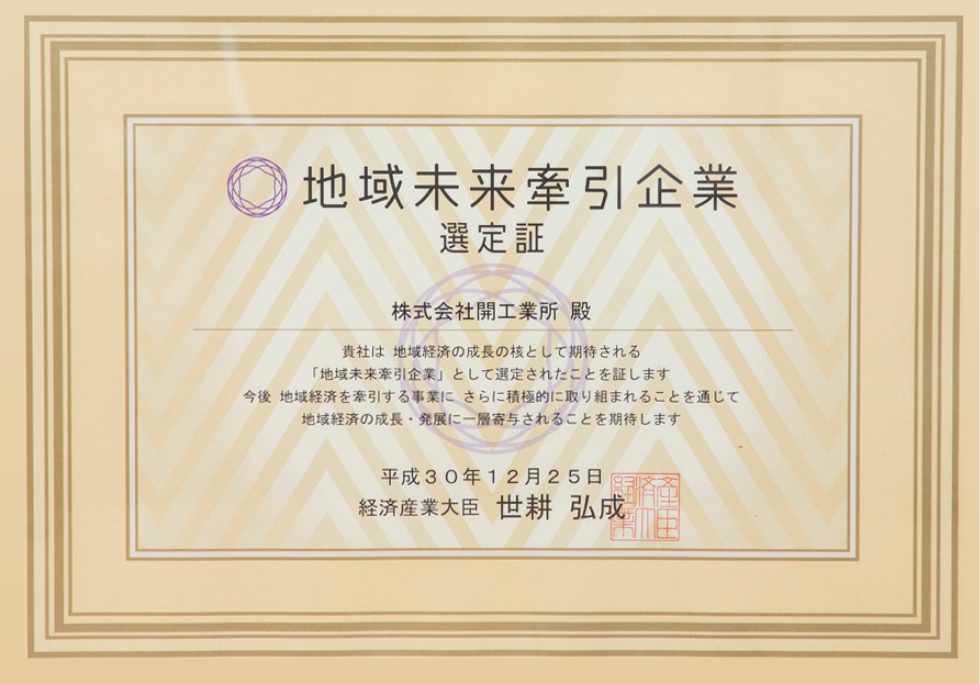 開工業所に授与された地域未来牽引企業の認定証