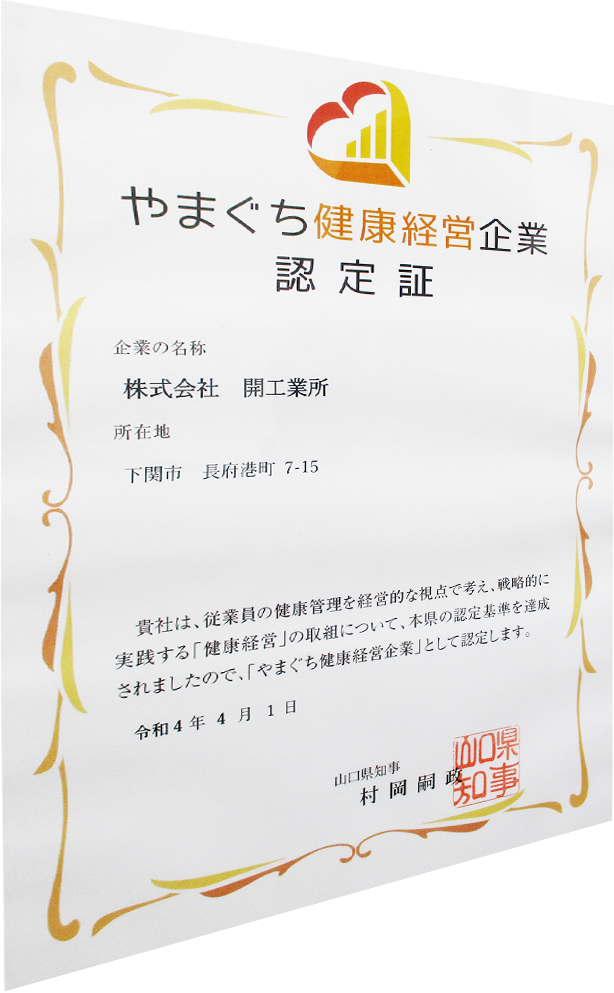 やまぐち健康経営企業認定証
