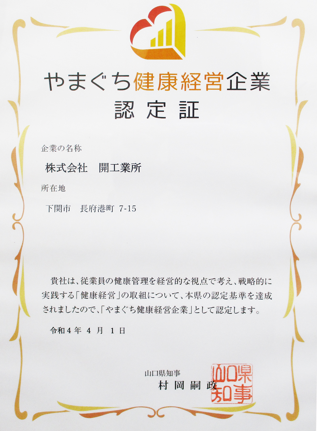 やまぐち健康経営企業認定証