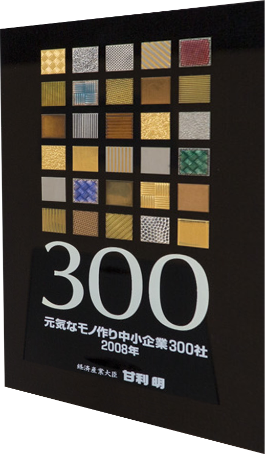 元気なモノづくり中小企業300社 2008年 経済産業大臣 甘利明と記載された黒い認定証