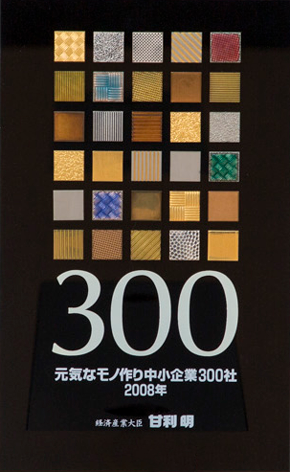 元気なモノづくり中小企業300社 2008年 経済産業大臣 甘利明と記載された黒い認定証