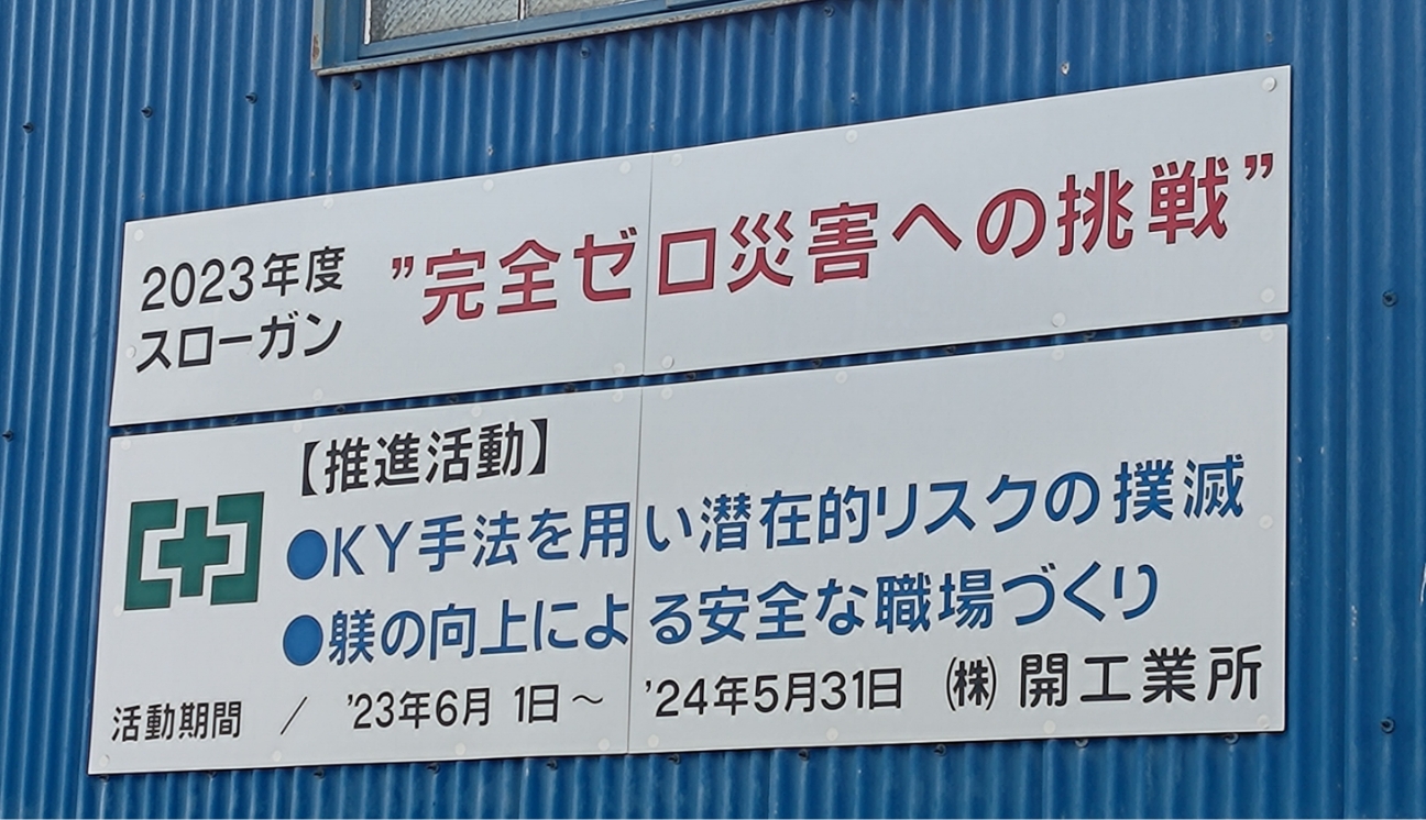 工場の外壁に完全ゼロ災害への挑戦というスローガンの看板が掲げられている